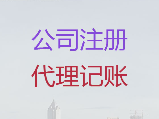 揭阳公司个体工商户注册-公司变更-公司注销